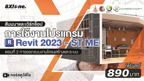 การใชงานโปรแกรม Revit 2023 การออกแบบงานโครงสรางระบบ ST ME