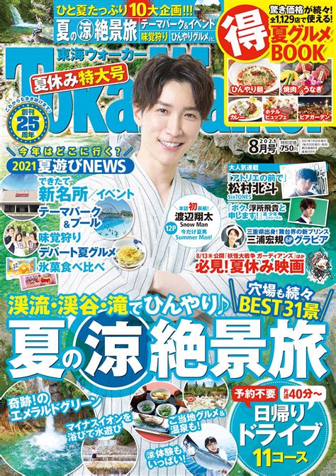 表紙公開【雑誌】7 20 火 表紙：渡辺翔太「関西ウォーカー・東海ウォーカー2021年8月号」12ページ掲載 Snow Man出演情報館