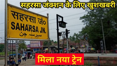 सहरसा जंक्शन के लिए खुशखबरी मिला एक नया ट्रेन Saharsa Junction New