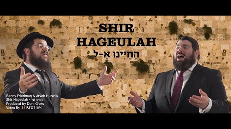 Benny Friedman And Aryeh Hurwitz • Hachayenu Kel בני פרידמן ואריה