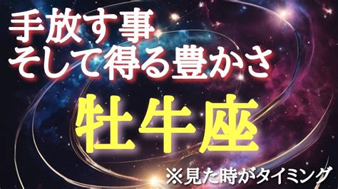 牡牛座♉️さん【手放す事そして得る豊かさ 】🌈幸せ引き寄せる浄化動画付き🕊️目を瞑りイメージしてください！報告多数🐉※見た時がタイミング