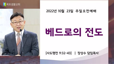 목포샘물교회 주일오전설교 2022년 10월 23일│베드로의 전도 장상수 목사 사도행전 932 43 Youtube