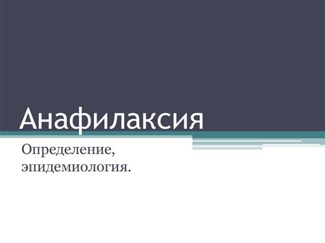 Анафилаксия Определение, эпидемиология - презентация онлайн