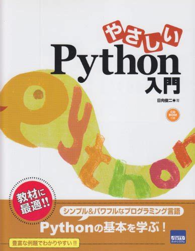 『やさしいpython入門』｜感想・レビュー 読書メーター