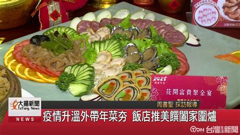 疫情升溫外帶年菜夯 飯店推美饌闔家圍爐 鑫傳國際多媒體科技股份有限公司 Tdn台灣生活新聞