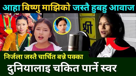 बिष्णु माझिको जस्तै स्वर भएकी सिमा Nirjala Gurung Live Dohori