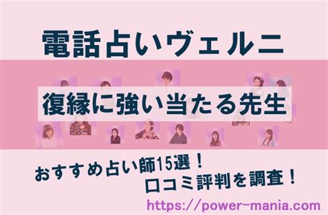 電話占いヴェルニの復縁に強い当たる先生・おすすめ占い師15選！口コミ評判を調査！ パワーマニア