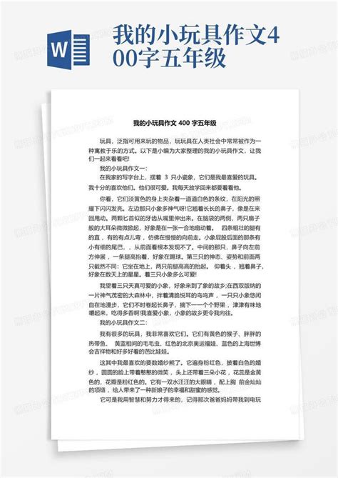 我的小玩具作文400字五年级word模板下载编号lomvgrzy熊猫办公