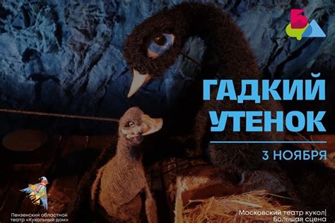 Пензенский кукольный театр приглашает на спектакль «Гадкий утенок» - МК ...