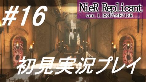 【ニーアレプリカント】感情移入の激しい人が頑張る実況16【実況】 Youtube