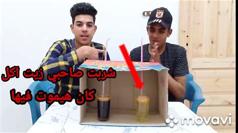 تحدي لا تختار المشروب الخاطئ Youtube