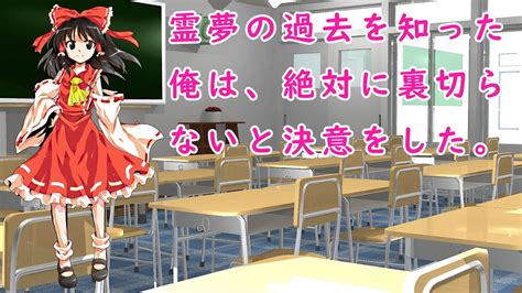 【ゆっくり茶番劇】霊夢の過去を知った俺は、絶対に裏切らないと決意をした。【霊夢と大翔のラブストーリー】 Youtube