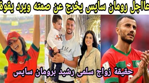 عااجل عميد المنتخب المغربي رومان سايس يكشف المستور بخصوص زواجه من سلمى