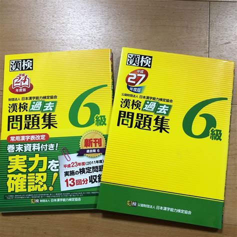 ヤフオク 2冊セット 漢検過去問題集6級 平成24年度版・平