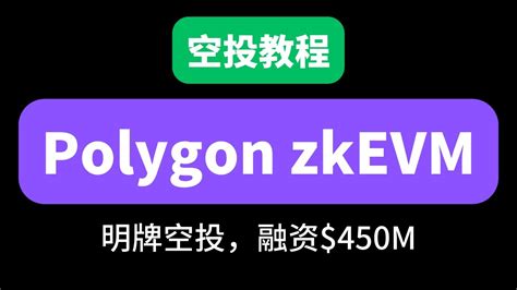 明牌空投的 Polygon zkEVM 空投交互新手怎么操作 YouTube