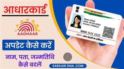 Aadhar Card Correction आधार कार्ड में नाम पता जन्मतिथि मोबाइल नंबर