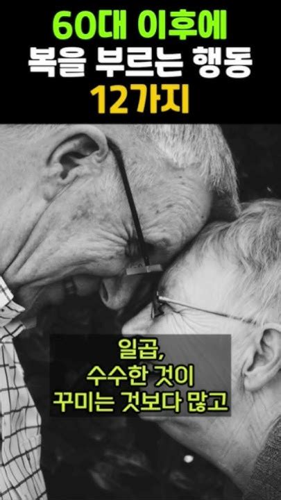 60대 이후에 복을 부르는 행동 12가지 인간관계 인생명언 처세 자기계발 Youtube