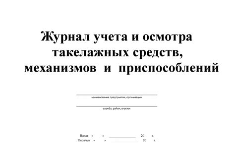 Журнал учета домкратов образец - 84 фото