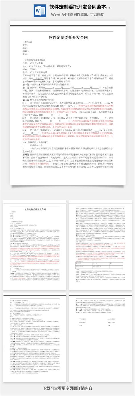 软件定制委托开发合同范本word模板下载免费软件定制委托开发合同范本word模板下载 菜鸟图库