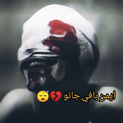 اغنيا راب حزين💔😴🥀 بصوتي ايمن بافي جانو 💔😴 🥀راب حزين خيانة و فراق 💔😴🥀 لا