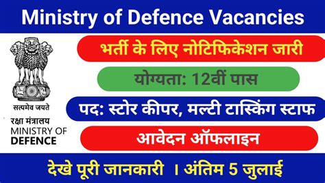 Ministry Of Defence Vacancies 2024 रक्षा मंत्रालय में 12वीं पास के लिए