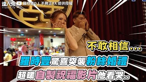 【羅時豐驚喜突襲粉絲婚禮 超暖自製祝福影片他看哭 】｜ Dlya Youtube