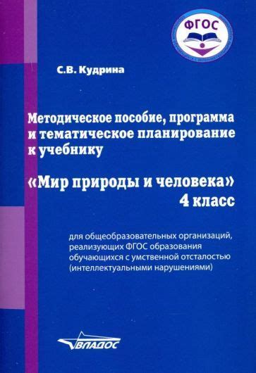 Мир природы и человека. 4 класс. Методическое пособие. Адаптированные ...