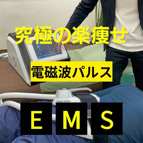 体験会動画「電磁波パルスems」 【公式】医療器械の株式会社フォレスト｜業務用ems・ショックウェーブ・joyトレで整骨院やサロンを全面サポート