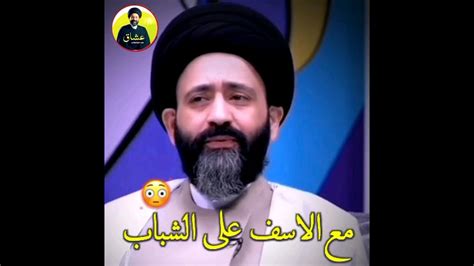 مع الاسف على الشباب 😳 سيد علي الطالقاني حالات واتساب جميله وراقيه جداً