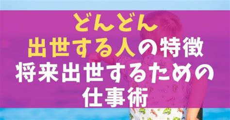 仕事で出世する人としない人の違い｜keita