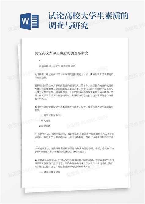 试论高校大学生素质的调查与研究word模板免费下载编号ve0a58m63图精灵