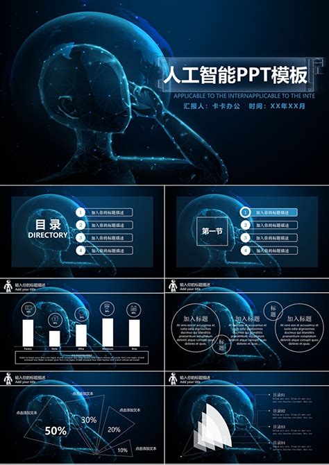 商务科技感人工智能汇报通用ppt模板卡卡办公