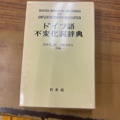 Yahooオークション ドイツ語不変化詞辞典 白水社