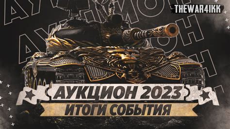 ЗИМНИЙ ТРЕТИЙ АУКЦИОН МИР ТАНКОВ 2023 ИТОГИ СОБЫТИЯ YouTube