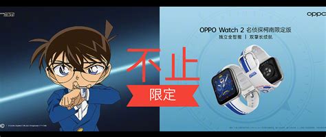 Oppo Watch 2系列的光芒不止柯南限定！智能手表什么值得买