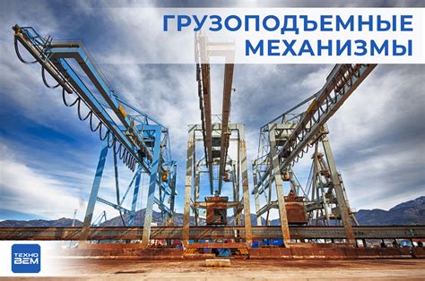 Грузоподъемные механизмы