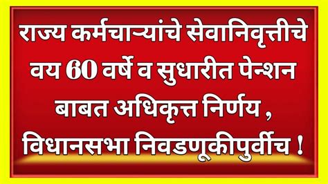 कर्मचाऱ्यांचे सेवानिवृत्तीचे वय 60 वर्षे व सुधारीत पेन्शन बाबत अधिकृत्त निर्णय Youtube