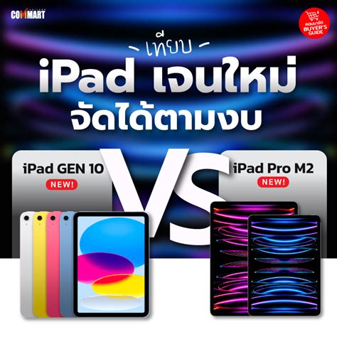 เทียบ Ipad เจนใหม่ จัดได้ตามงบ Ipad Gen 10 Vs Ipad Pro M2