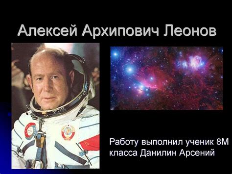 Алексей Архипович Леонов - презентация онлайн