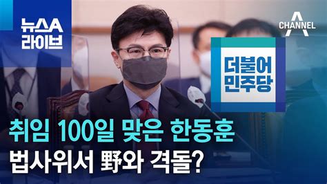 취임 100일 맞은 한동훈법사위서 野와 격돌 뉴스a 라이브 Youtube