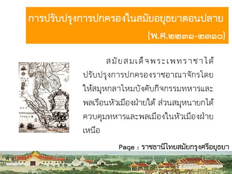 ประวัติศาสตร์ การเมืองการปกครอง สมัยอยุธยาตอนต้น กลาง ปลาย โดย ครูเอ