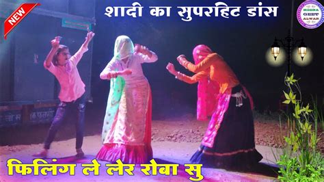 काई होवे भायेली फिलिंग ले लेर रोबा सु॥ Singer Suklal Matwas॥dance Video