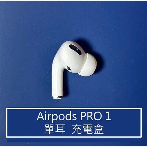 店到店免運 ｜原廠正品 Apple Airpods Pro 1 單耳 左耳 右耳 二手 120天保固 蝦皮購物