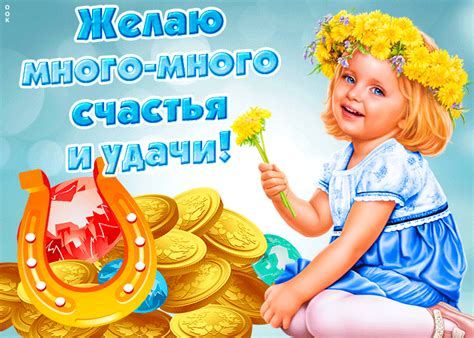 Желаю много-много счастья- Скачать бесплатно на otkritkiok.ru