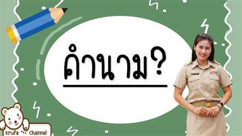 คำนามและชนิดของคำนาม - YouTube