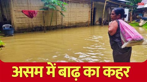 Assam Flood असम में बाढ़ से हाहाकार देखें जमीन पर कैसे हैं हालात