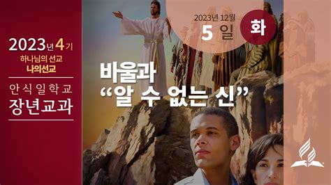 12월 5일 화요일 장년 교과 바울과 “알 수 없는 신” 제칠일안식일예수재림교회