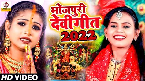 Shilpi Raj Devi Geet 2022 Watch Latest Bhojpuri Video Song Bhakti