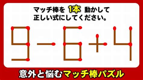 【マッチ棒パズル】正しい等式に変える1本移動問題！6問！ Youtube