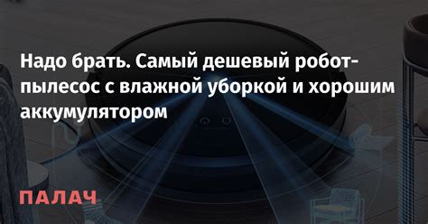 Надо брать. Самый дешевый робот-пылесос с влажной уборкой и хорошим ...